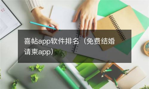  喜帖app软件排名（免费结婚请柬app）