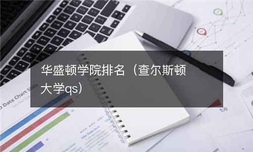  华盛顿学院排名（查尔斯顿大学qs）