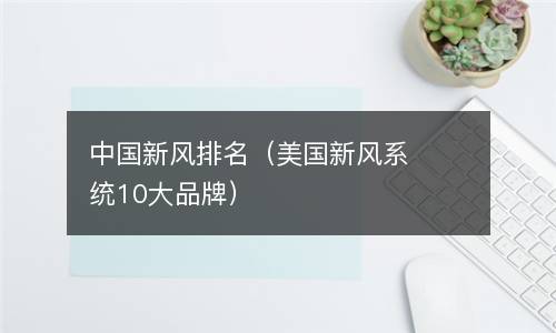  中国新风排名（美国新风系统10大品牌）