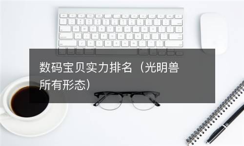  数码宝贝实力排名（光明兽所有形态）