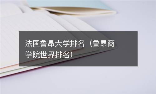  法国鲁昂大学排名（鲁昂商学院世界排名）