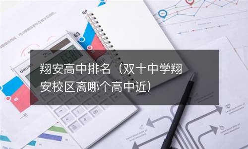 翔安高中排名（双十中学翔安校区离哪个高中近）