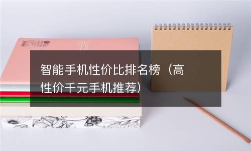 智能手机性价比排名榜（高性价千元手机推荐）