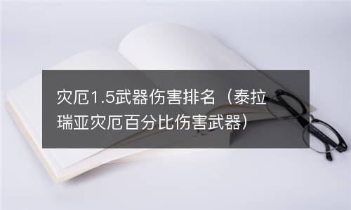  灾厄1.5武器伤害排名（泰拉瑞亚灾厄百分比伤害武器）