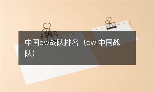  中国ow战队排名（owl中国战队）