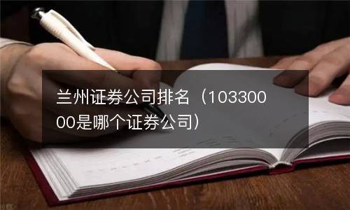  兰州证券公司排名（10330000是哪个证券公司）