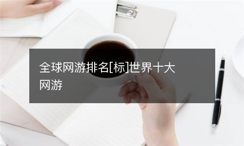  全球网游排名[标]世界十大网游