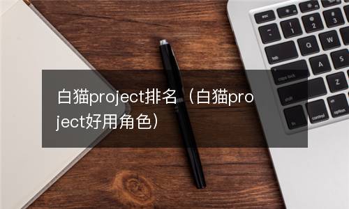  白猫project排名（白猫project好用角色）