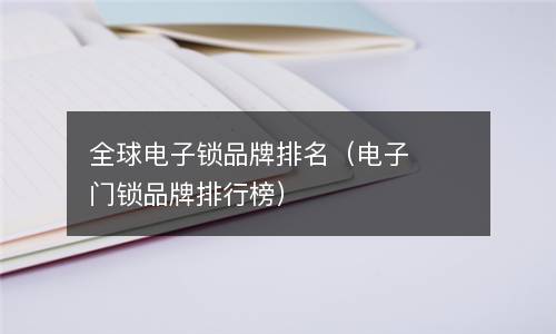 全球电子锁品牌排名（电子门锁品牌排行榜）