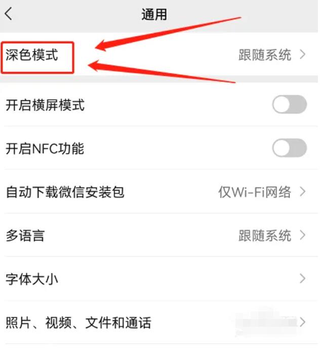 如何设置微信的深色模式？深色模式详细介绍，快来看一看吧！3