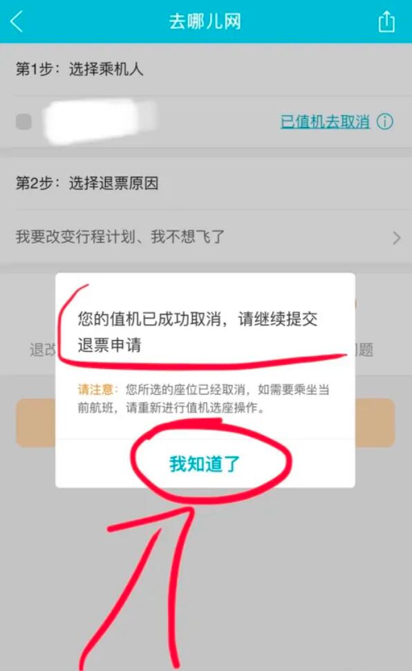 去哪儿旅行APP的机票如何退款？去哪儿机票可以退吗，去哪儿旅行退机票教程7