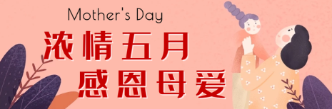 母亲节是5月的第几个星期日(5月的第二个星期天是母亲节)