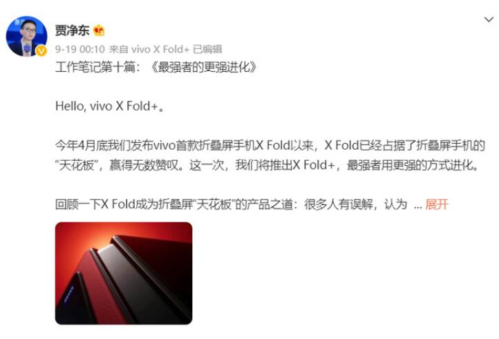 发布已定！vivo X Fold+ 定档9月26号，搭载骁龙 8+ Gen 1 芯片3