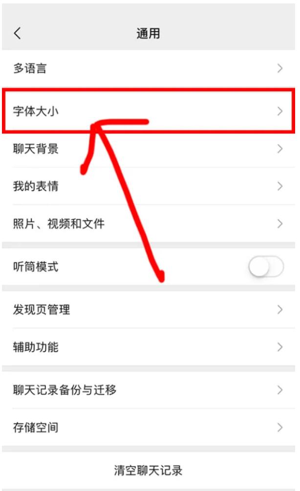 如何设置微信里的字体大小？怎么调整微信字体大小，方法介绍如下3