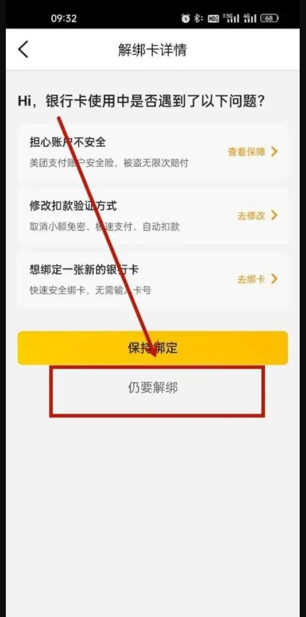 大众点评要怎么解绑银行卡？解绑银行卡方法介绍，操作步骤如下6