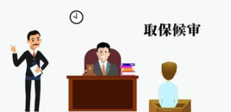 取保候审是什么意思