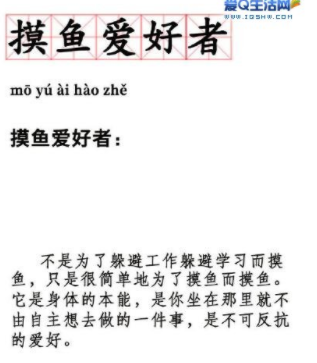 摸鱼是什么意思