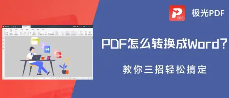 pdf怎么转换成word(pdf怎么转换成word乱码)