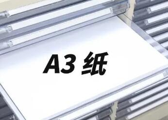 a3纸多大尺寸(a3纸多大尺寸是4开吗)