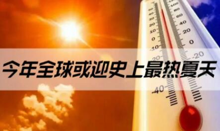 今年全球或迎史上最热夏天（今年全球或迎来史上最热夏天）