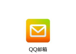 qq邮箱怎么使用？qq邮箱怎么注册
