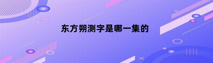 东方朔测一字是第几集