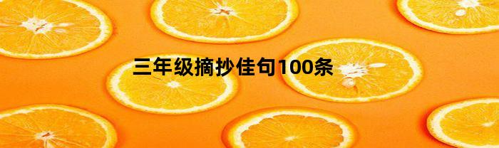 三年级摘抄佳句100条(四年级摘抄佳句100条)