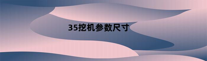 35挖机参数尺寸(30型小挖机价格及图片)