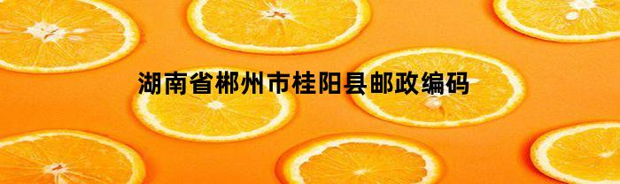 湖南省郴州市桂阳县邮政编码(湖南省郴州市桂阳县的邮政编码是什么)