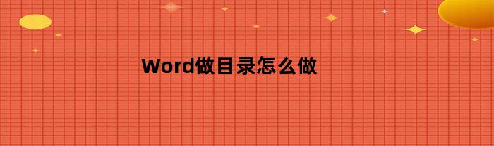 Word做目录怎么做(word里怎样做目录)