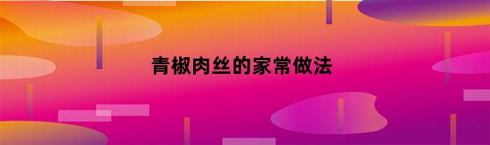 青椒肉丝的家常做法视频