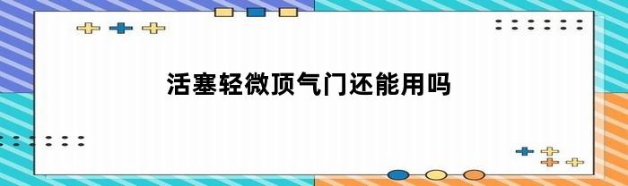 顶气门活塞顶了个坑