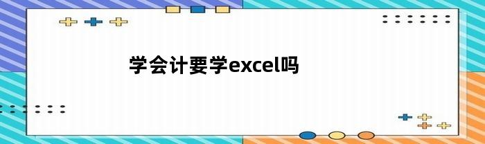 学会计就一定要做会计吗