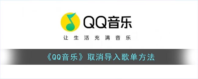 《QQ音乐》取消导入歌单方法