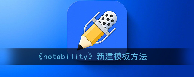 《notability》新建模板方法