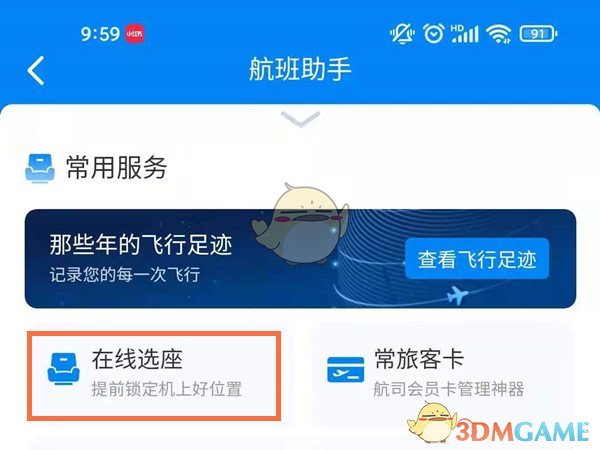 《携程旅行》订机票选座方法