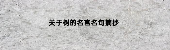 关于树的名言名句摘抄短句