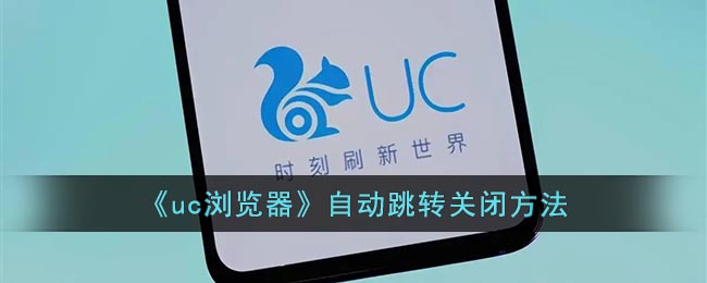 《uc浏览器》自动跳转关闭方法(uc浏览器老是自动弹出网页怎么办)