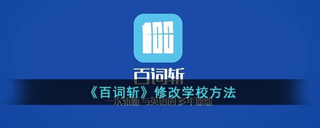 《百词斩》修改学校方法