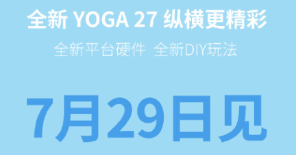 联想yoga27一体机上市时间介绍(联想yoga27一体机测评)