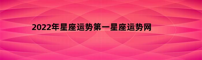 第一星座运势网2020年星座每月运势