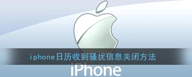 iphone日历收到骚扰信息关闭方法(iphone日历收到骚扰信息关闭方法怎么办)