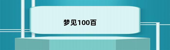 梦见100百(梦见100块钱好不好)