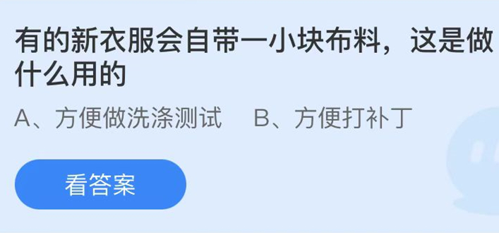 蚂蚁庄园：有的新衣服会自带一小块布料这是做什么用的