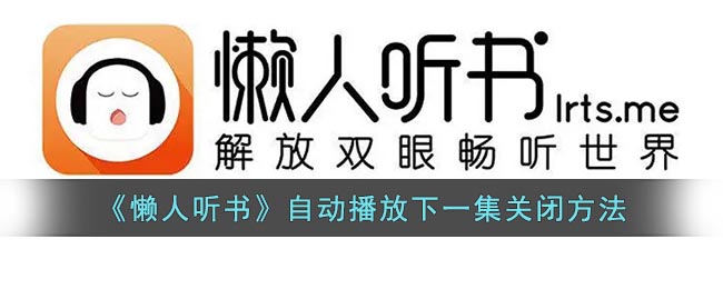 《懒人听书》自动播放下一集关闭方法(懒人听书怎么设置不自动停止播放)