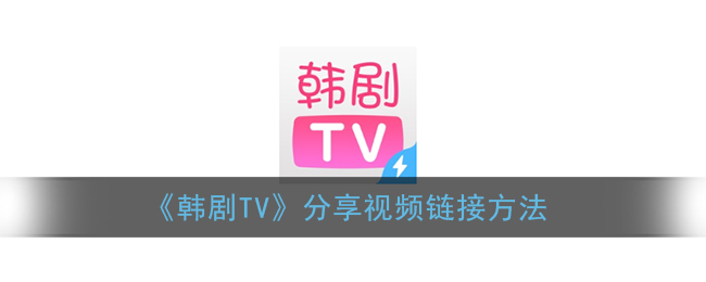 《韩剧TV》分享视频链接方法(韩剧tv软件怎么分享)