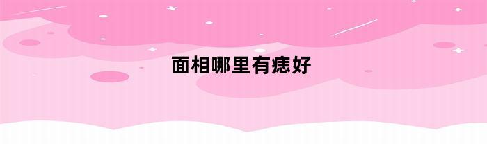 面相哪里有痣好(面相的痣的解说)