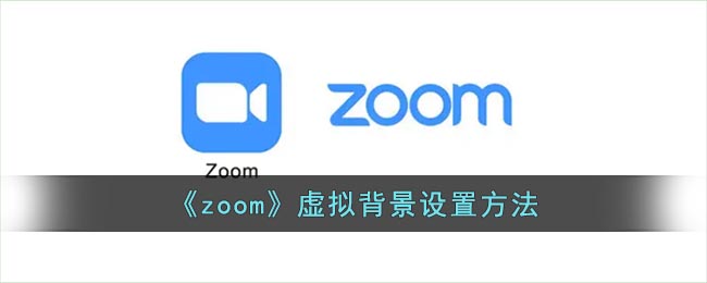 《zoom》虚拟背景设置方法(zoom虚拟背景如何设置)