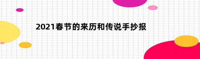 2023春节的来历和传说手抄报(2021春节的来历和传说手抄报图片)