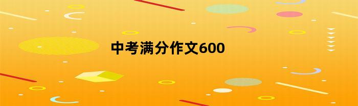 中考满分作文600成长类